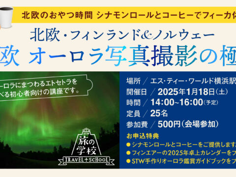 イベント名：北欧 オーロラ写真撮影の極意 ～ 北欧のおやつ時間 シナモンロールとコーヒーでフィーカ体験 ～