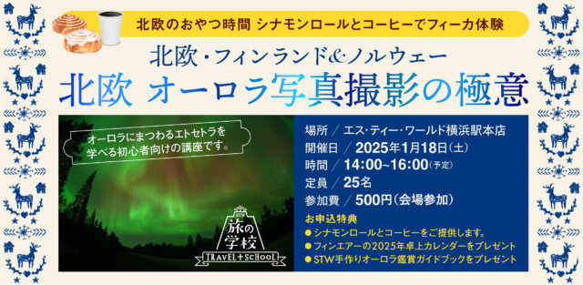 イベント名：北欧 オーロラ写真撮影の極意 ～ 北欧のおやつ時間 シナモンロールとコーヒーでフィーカ体験 ～
