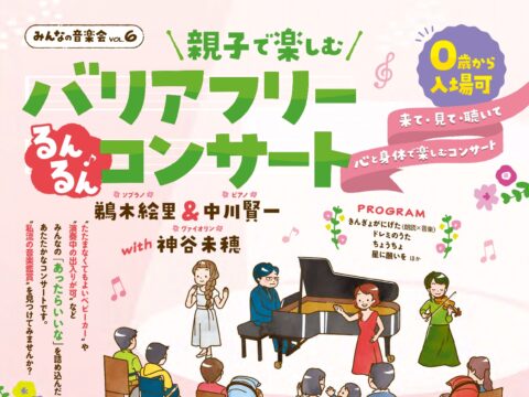 イベント名：みんなの音楽会 vol.6  親子で楽しむバリアフリーコンサート