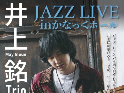 イベント名：井上銘トリオ JAZZ LIVE in かなっくホール