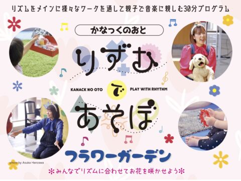 イベント名：かなっくのおと りずむであそぼ~フラワーガーデン~みんなでリズムに合わせてお花を咲かせよう