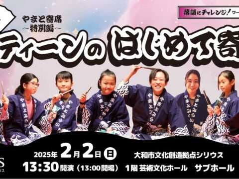 イベント名：やまと寄席～特別編～　ティーンのはじめて寄席