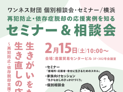 イベント名：依存症や再犯防止に関する個別相談会＆セミナー