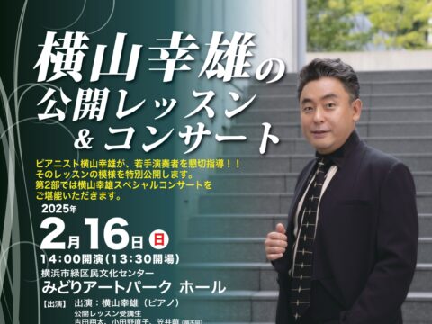 イベント名：横山幸雄の公開レッスン ＆ コンサート