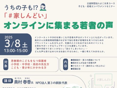 イベント名：公財)よこはまユース 講演会「うちの子も!?「家しんどい」オンラインに集まる若者の声」