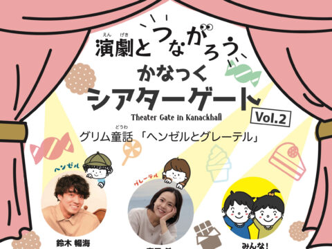 イベント名：演劇とつながろう  かなっくシアターゲートVol.2 　グリム童話「ヘンゼルとグレーテル」