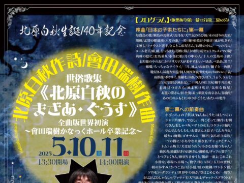 イベント名：北原白秋 生誕140年記念 世俗歌集 《北原白秋のまざあ・ぐうす》會田瑞樹かなっくホール卒業公演