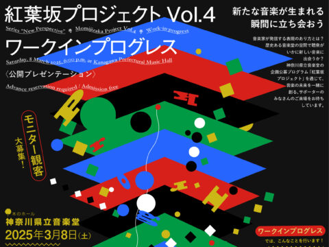 イベント名：【神奈川県立音楽堂】「紅葉坂プロジェクトVol.4」ワークインプログレス（公開プレゼンテーション）