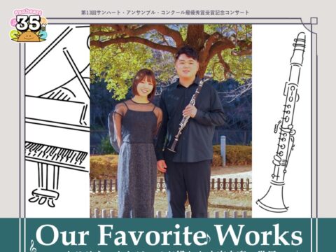 イベント名：Our Favorite Works  ～クラリネットとピアノが織りなす室内楽の世界～