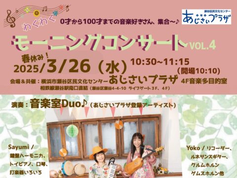 イベント名：0歳から100歳までの音楽好きさん集まれ〜♪わくわく「モーニングコンサートVol.4」音楽室Duo♪