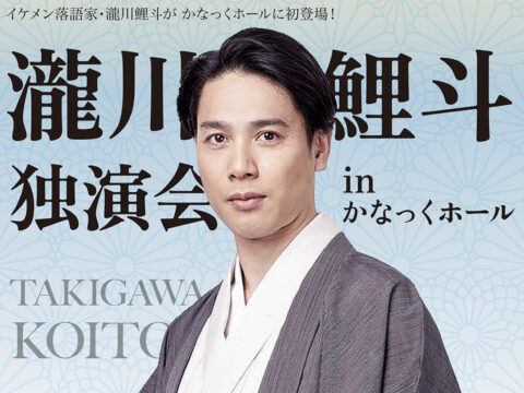 イベント名：瀧川鯉斗 独演会 inかなっくホール