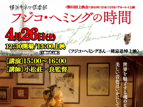 イベント名：横浜キネマ倶楽部 第83回上映会「フジコ・ヘミングの時間」