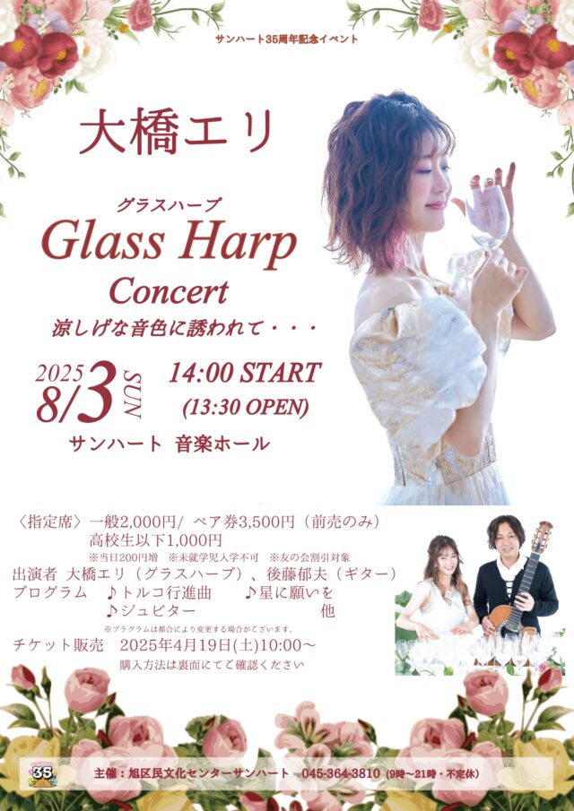 イベント名：大橋エリ Glass Harp Concert　涼しげな音色に誘われて…