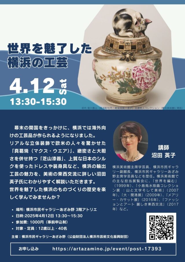 イベント名：横浜市民ギャラリーあざみ野 「世界を魅了した横浜の工芸」