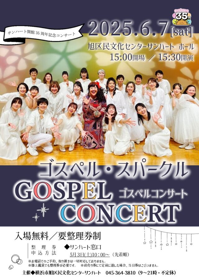 イベント名：ゴスペル・スパークル GOSPEL CONCERT