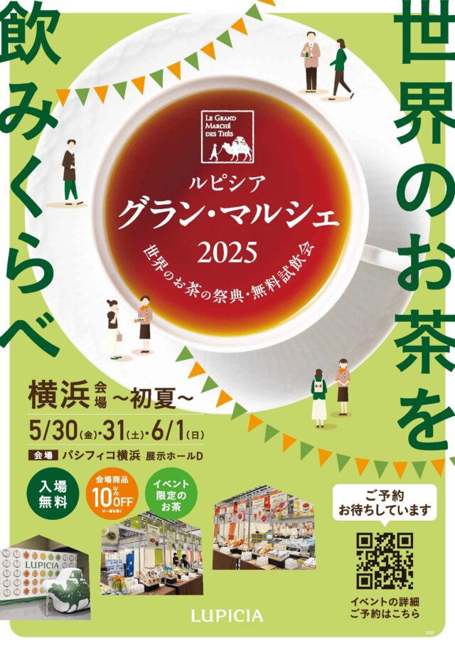 イベント名:世界のお茶の祭典・無料試飲会 ルピシア グラン・マルシェ 横浜