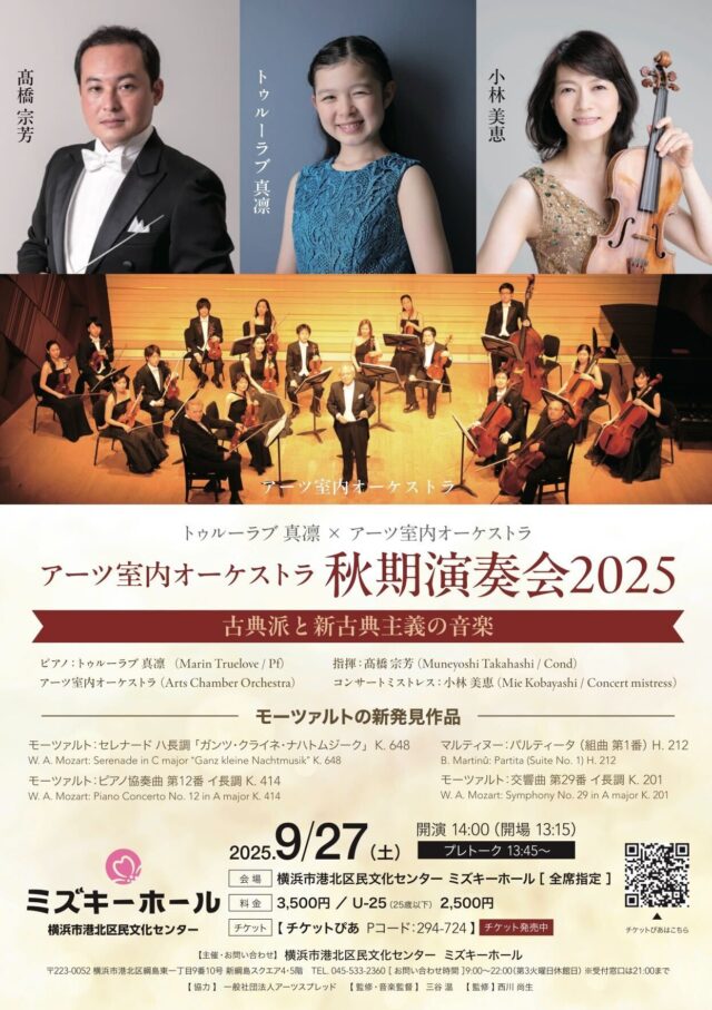 イベント名：アーツ室内オーケストラ 秋期演奏会2025