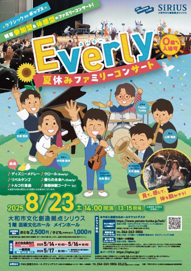 イベント名：Everly 夏休みファミリーコンサート