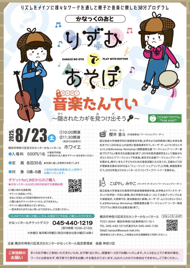 イベント名：かなっくのおと りずむであそぼ ~音楽たんてい 隠された鍵を見つけ出そう！~