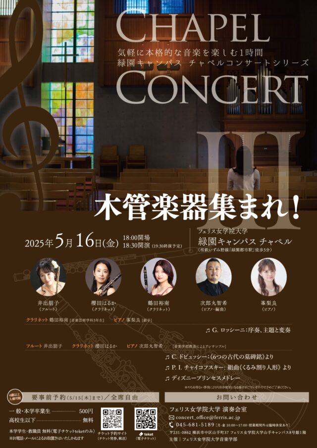 イベント名:《フェリス女学院大学音楽学部》チャペルコンサート III〜木管楽器集まれ!〜
