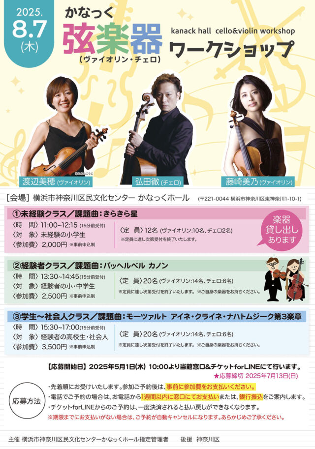 イベント名：かなっく弦楽器(ヴァイオリン・チェロ)ワークショップ