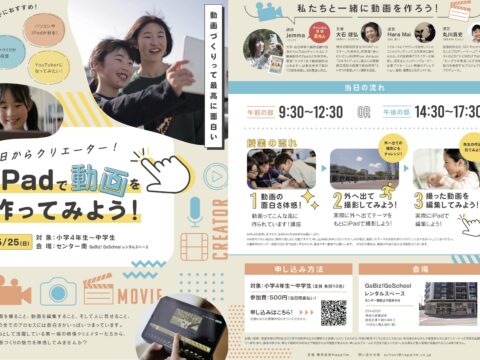 イベント名：＜小中学生対象＞iPadで動画を作ってみよう！