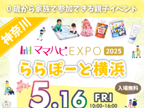 イベント名：ママハピＥＸＰＯ＠ららぽーと横浜