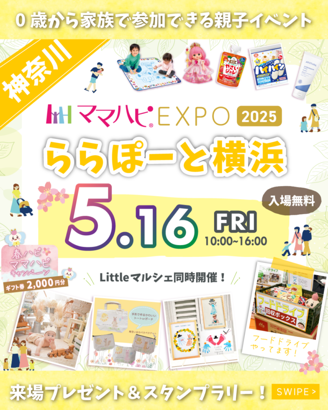 イベント名:ママハピEXPO@ららぽーと横浜