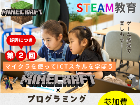 イベント名：【好評につき第2弾！】小学生向けマインクラフト（プログラミング）体験イベント