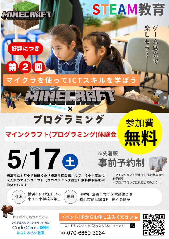 イベント名:【好評につき第2弾!】小学生向けマインクラフト(プログラミング)体験イベント