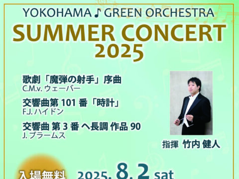 イベント名：YOKOHAMAグリーンオーケストラ Summer Concert 2025