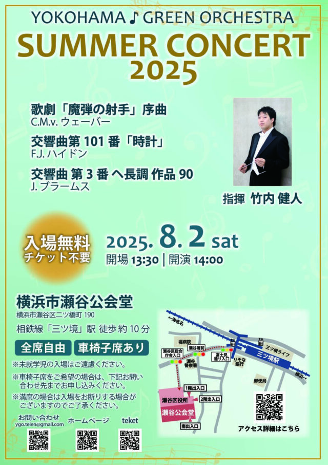 イベント名：YOKOHAMAグリーンオーケストラ Summer Concert 2025