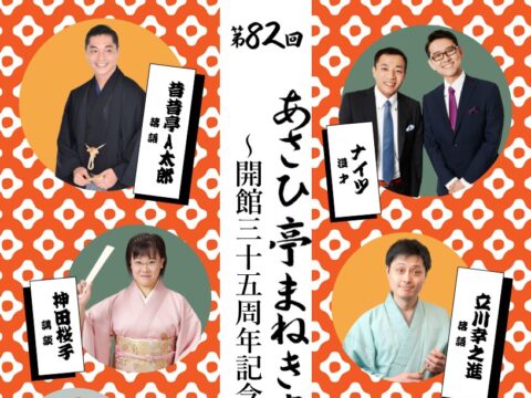 イベント名：第82回 あさひ亭まねき寄席「開館三十五周年記念公演」