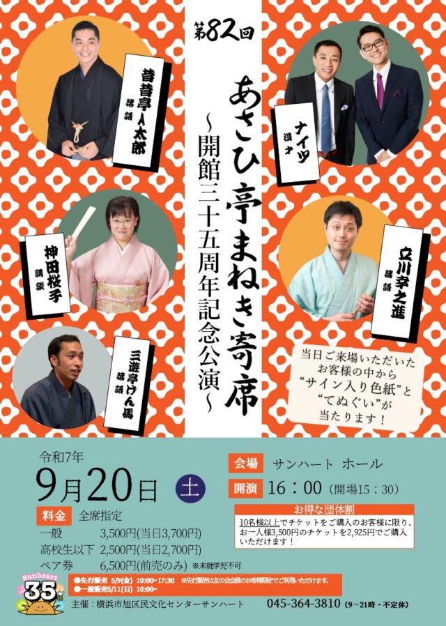 イベント名：第82回 あさひ亭まねき寄席「開館三十五周年記念公演」