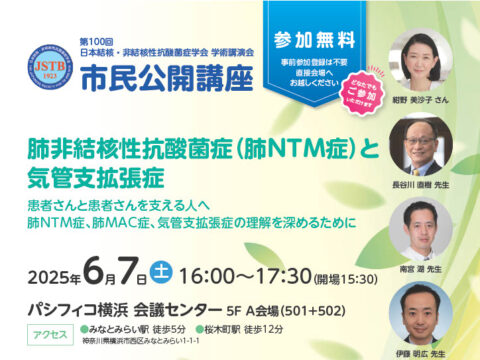 イベント名：長引く咳や痰、専門医に学ぶ市民公開講座　肺非結核性抗酸菌症（肺NTM症）と 気管支拡張症