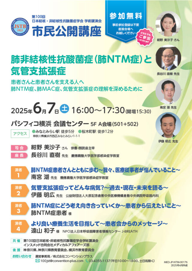 イベント名：長引く咳や痰、専門医に学ぶ市民公開講座　肺非結核性抗酸菌症（肺NTM症）と 気管支拡張症