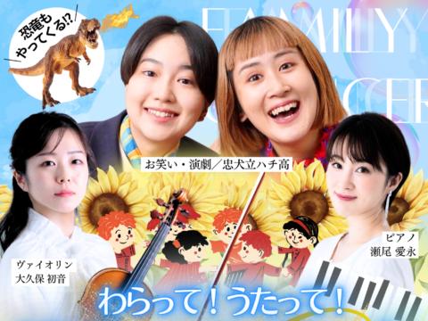 イベント名：【未就学児OK】忠犬立ハチ高　笑って！歌って！サマーコンサート