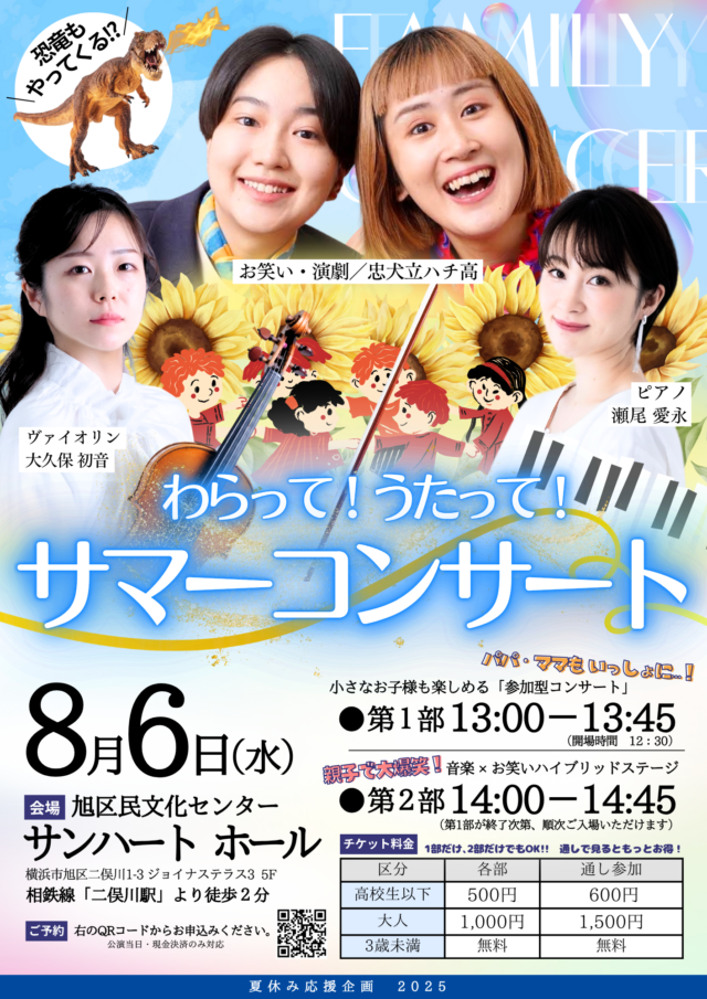 イベント名：【未就学児OK】忠犬立ハチ高　笑って！歌って！サマーコンサート