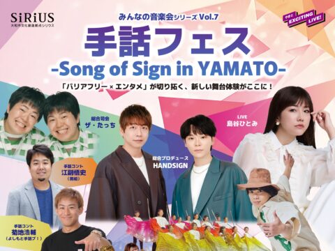 イベント名：みんなの音楽会 シリーズvol.7 手話フェス ～Song of Sign in YAMATO～