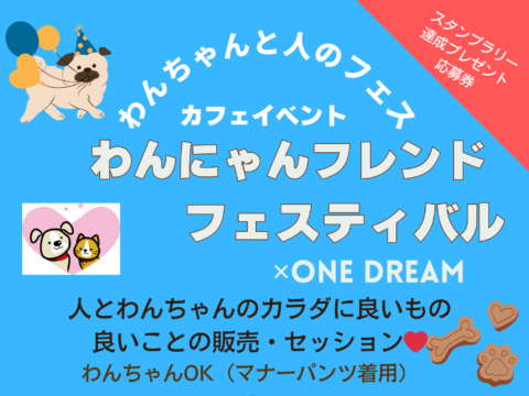 イベント名：わんにゃんフレンドフェスティバル