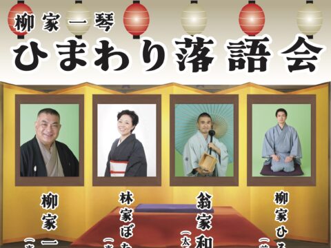 イベント名：柳家一琴　ひまわり落語会