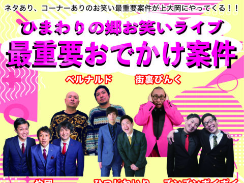 イベント名：ひまわりの郷お笑いライブ　最重要おでかけ案件