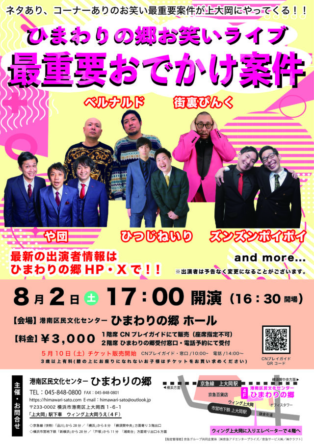 イベント名：ひまわりの郷お笑いライブ　最重要おでかけ案件