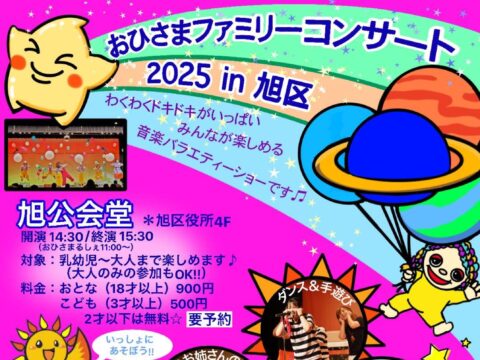 イベント名：おひさまファミリーコンサート2025 in 旭区