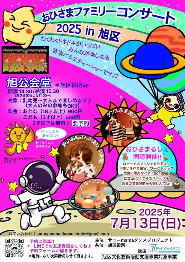 イベント名：おひさまファミリーコンサート2025 in 旭区