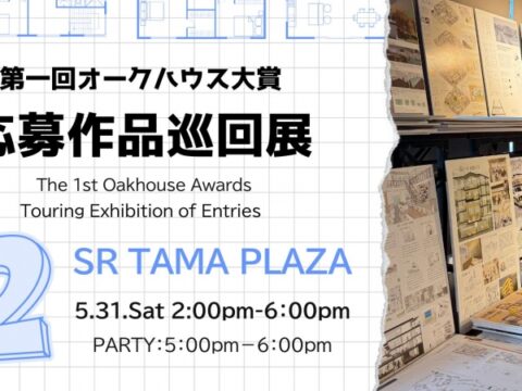 イベント名：第一回オークハウス大賞応募作品巡回展　第2弾・ソーシャルレジデンスたまプラーザ