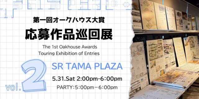 イベント名：第一回オークハウス大賞応募作品巡回展　第2弾・ソーシャルレジデンスたまプラーザ