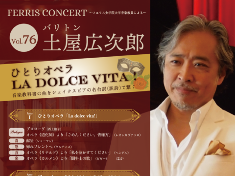 イベント名：《フェリス女学院大学音楽学部》Ferris Concert Vol.76 ／土屋広次郎（バリトン）