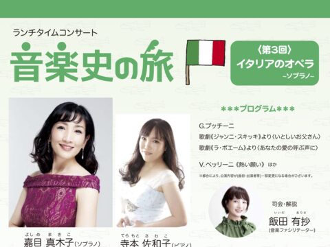 イベント名：ランチタイムコンサート　音楽史の旅③ イタリアのオペラ~ソプラノ~