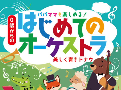 イベント名：「０歳からの・はじめてのオーケストラ」美しく青きドナウ